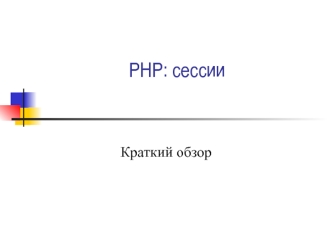 Сессии в PHP. Краткий обзор