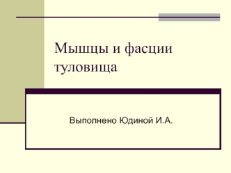 Мышцы и фасции туловища (для массажиста)