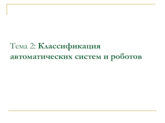 Классификация автоматических систем и роботов