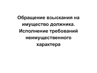 Обращение взыскания на имущество должника