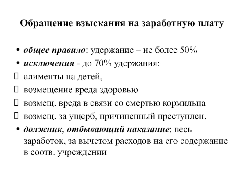 Взыскание на доходы должника. Обращение взыскания на заработную плату. Обращение взыскания на заработную плату должника. Удержаны алименты из заработной платы. Особенности обращения взыскания на заработную плату.