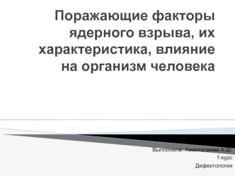 Поражающие факторы ядерного взрыва, их характеристика, влияние на организм человека