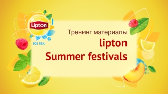 Тренинг материалы. Lipton summer festivals