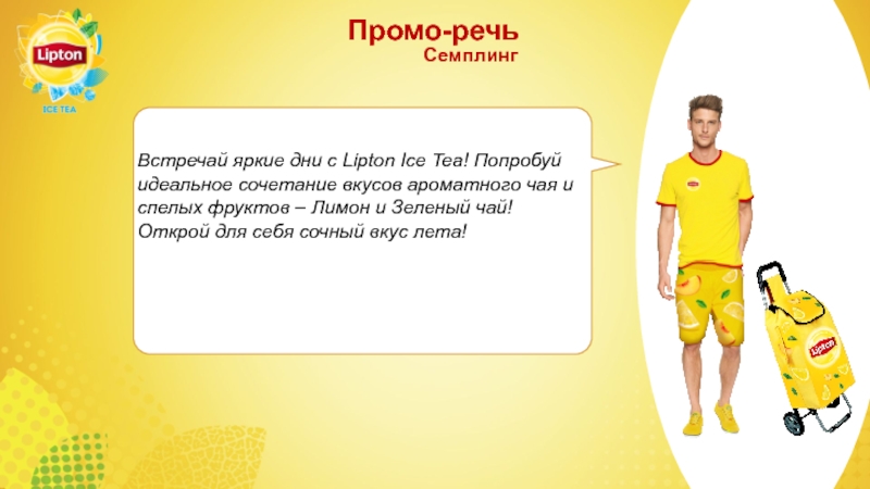 Лета промо. Реклама Липтон с футболистами 2004. Прикольные клички для человека Липтон. Дилшод Липтон без футболки. Какой девиз придумать к слову Липтон.