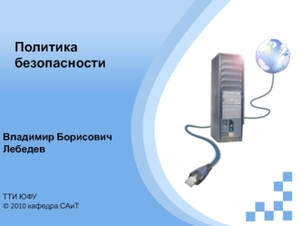 Политика безопасности