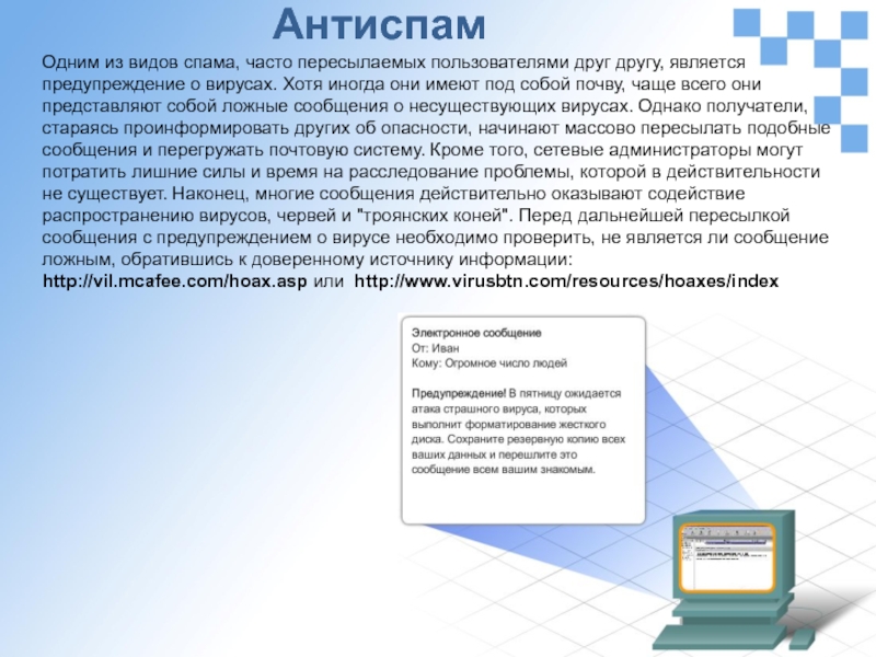 Часто пересылаемое сообщение. Троянский вирус профилактика. Виды спама. Почему люди пересылают сообщения о предупреждении.