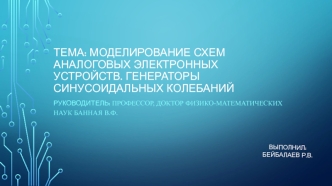 моделирование схем аналоговых электронных устройств. Генераторы синусоидальных колебаний