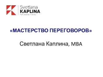 Мастерство переговоров. Тренинг Стратегия и тактика эффективных переговоров