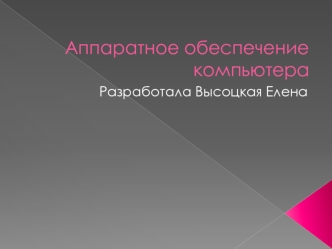 Аппаратное обеспечение компьютера
