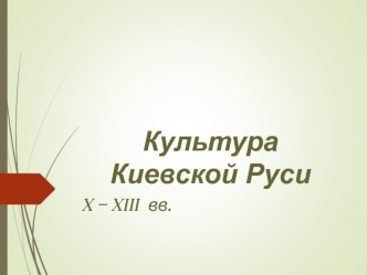 Культура Киевской Руси X – XIII вв