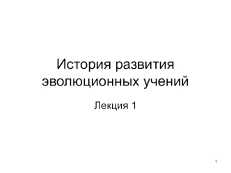 История развития эволюционных учений. (лекция 1)