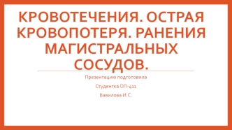 Кровотечения. Острая кровопотеря. Ранения магистральных сосудов