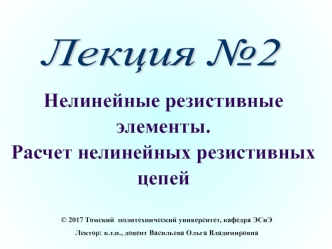 Нелинейные резистивные элементы. Расчет нелинейных резистивных цепей