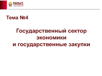 Государственный сектор экономики и государственные закупки. Тема 4