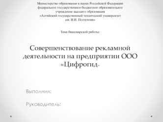 Совершенствование рекламной деятельности на предприятии ООО Цифрогид