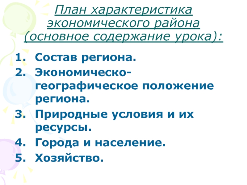 План характеристики природно хозяйственного региона