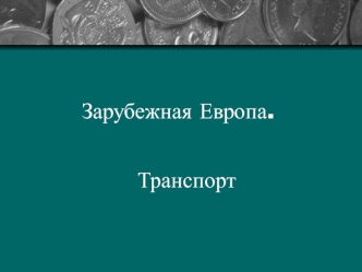 Зарубежная Европа. Транспорт