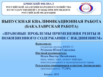 Правовые проблемы применения ренты и пожизненного содержания с иждивением