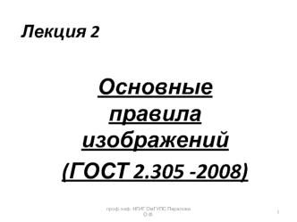Основные правила изображений (ГОСТ 2.305 -2008). Лекция 2