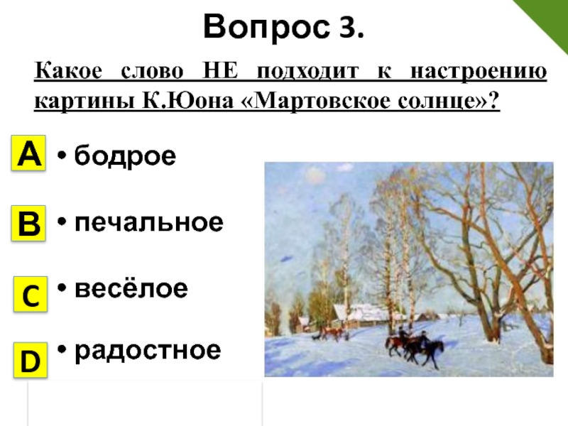 Юон мартовское солнце сочинение. Настроение вызванное картиной мартовское солнце. Мартовское солнце таблица. Сочетание красок используемые автором в картине мартовское солнце. Какое настроение дает картина мартовское солнце.