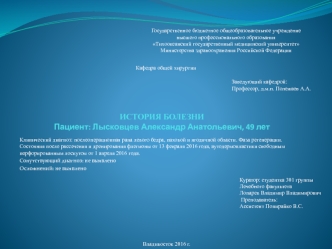 История болезни. Послеоперационная рана левого бедра, паховой и ягодичной области