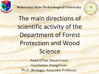 The main directions of scientific activity of the Department of Forest Protection and Wood Science