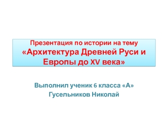 Архитектура Древней Руси и Европы до XV века