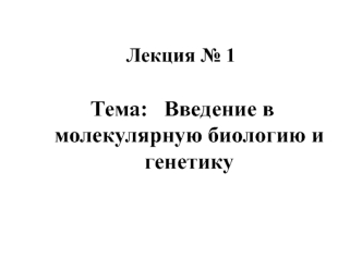 Введение в молекулярную биологию и генетику