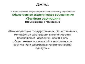 Взаимодействие государственных, общественных и молодёжных организаций в экологическом просвещении населения России