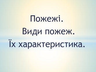 Пожежі. Види пожеж. Їх характеристика