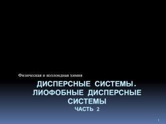 Дисперсные системы. Лиофобные дисперсные системы (часть 2)