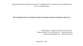 Тестирование утилиты восстановления данных Recuva