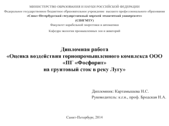 Оценка воздействия горнопромышленного комплекса ООО ПГ Фосфорит, на грунтовый сток в реку Лугу