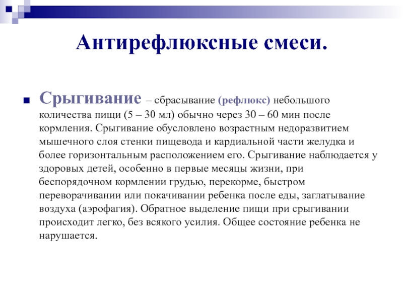 Обычно через. Антирефлюксные смеси презентация. Антирефлюксные препараты. Срыгивание обусловлено.