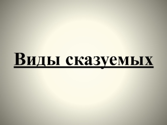 Виды сказуемых