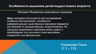 Особенности мышления детей подросткового возраста. Методика Выделение существенных признаков