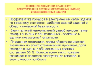 Снижение пожарной опасности электрических сетей многоэтажных жилых и общественных зданий