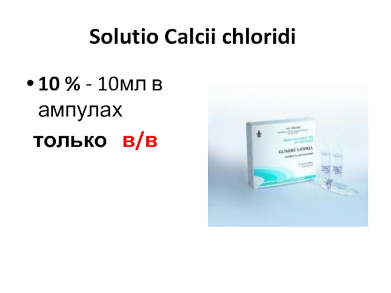 Rp natrii chloridi. Раствор Calcii chloridi. Sol. Calcii chloridi 10% - 10 ml.. Solutio Calcii chloridi ваза. Салфетки для электрофореза Calcii chloridi 5%.
