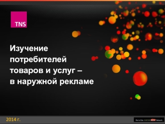 Изучение потребителей товаров и услуг, в наружной рекламе