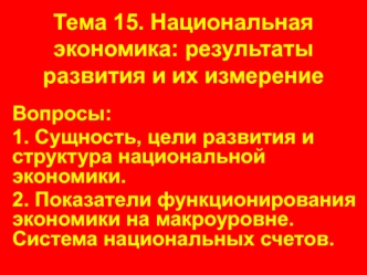 Национальная экономика: результаты развития и их измерение