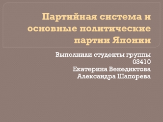 Партийная система и основные политические партии Японии