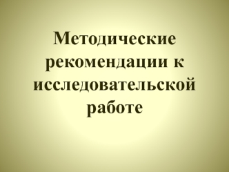 Методические рекомендации к исследовательской работе 