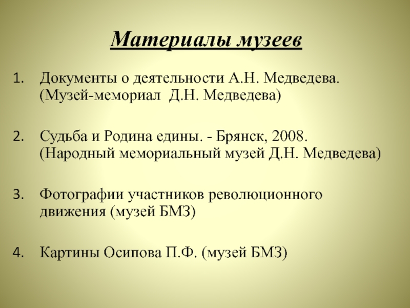 Документы музея