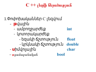 C ++ լեզվի ներածություն