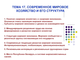 Современное мировое хозяйство и его структура. (тема 17)