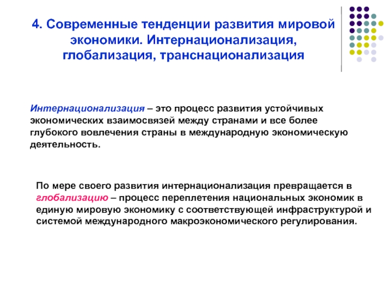 Тенденции глобализации. Тенденции развития мировой экономики. Современные тенденции развития мировой экономики. Глобализация мировой экономики тенденции развития. Глобализация современной мировой экономики тенденции.