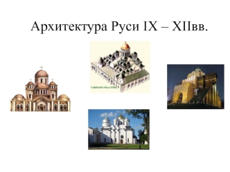 Архитектура Руси в IX-XII веках