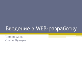 Введение в WEB-разработку