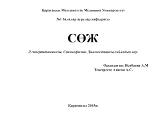 Д гипервитаминозы. Спазмофилия. Диагностикасы,емі,алдын алу