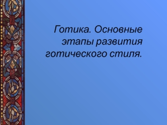 Готика. Основные этапы развития готического стиля